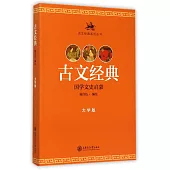 古文經典：國學文史啟蒙(大學版)