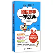 德語新手一學就會(白金暢銷版)