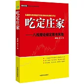 吃定庄家：八線理論鎖定股市風險