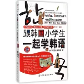 跟韓國小學生一起學韓語