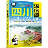 四川深度游Follow Me(逐年修訂全新第二版)