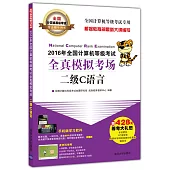 2016年全國計算機等級考試全真模擬考場：二級C語言