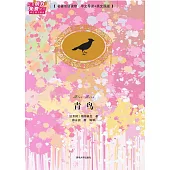 青鳥(名著雙語讀物·中文導讀+英文原版)