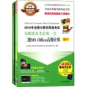 2016年全國計算機等級考試無紙化真考套裝三合一：二級MS Office高級應用(全二冊)