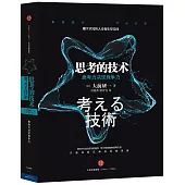 思考的技術：思考力決定競爭力