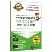 2016年全國計算機等級考試無紙化真考題庫：二級MS Office高級應用