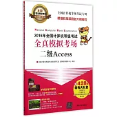 2016年全國計算機等級考試全真模擬考場：二級Access