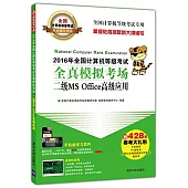 2016年全國計算機等級考試全真模擬考場：二級MS Office高級應用