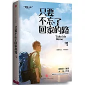 只要不忘了回家的路