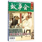 2015《故事會》合訂本.79(總288-590期)