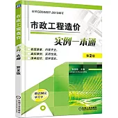 市政工程造價實例一本通(第2版)