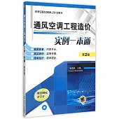 通風空調工程造價實例一本通(第2版)