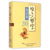 2001年《咬文嚼字》合訂本