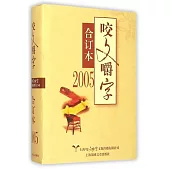 2005年《咬文嚼字》合訂本