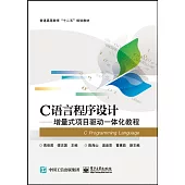 C語言程序設計—增量式項目驅動一體化教程