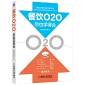 餐飲O2O你也學得會