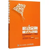 移動金融模式與創新：搶占互聯網金融下一個風口