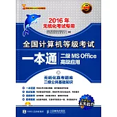 全國計算機等級考試一本通：二級MS Office高級應用(2016年無紙化考試專用)