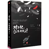 對不起，讓您受驚了!