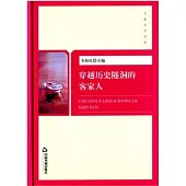 穿越歷史隧道的客家人
