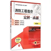 消防工程造價實例一本通(第2版)