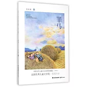 中國當代兒童文學名家原創精品伴讀本：罪馬