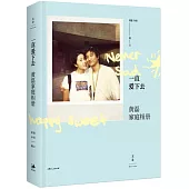 一直愛下去：黃磊家庭相冊