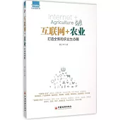 互聯網+農業：打造全新的農業生態圈