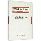 中醫臨床診療指南釋義·腫瘤疾病分冊