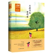 《讀者·鄉土人文版》2015年季度精選集.秋季卷：只願今生有所愛