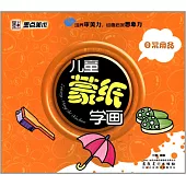 兒童蒙紙學畫：日常用品