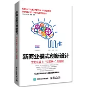 新商業模式創新設計：當資本插上「互聯網+」的翅膀