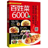 百姓菜6000例