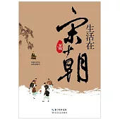 最宜生活是宋朝