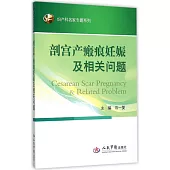 剖宮產瘢痕妊娠及相關問題