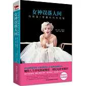 女神誤落人間：瑪麗蓮·夢露的風華絕唱