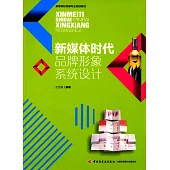 新媒體時代品牌形象系統設計