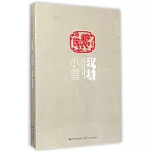 漢詩·小雪.2014.4(總第二十八期)