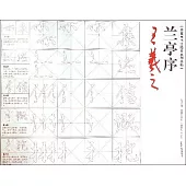 王羲之《蘭亭序》