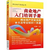 商業地產入門培訓手冊：商業地產開發流程與從業專業知識一本通