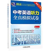 中考英語聽力全真模擬試卷