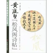 黃庭堅《松風閣詩帖》