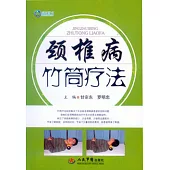 頸椎病竹筒療法