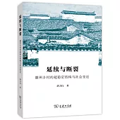 延續與斷裂：徽州鄉村的超穩定結構與社會變遷