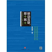 移動互聯，想+就+：如何應用免費APP以決勝營銷、管理與創業