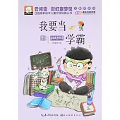 我要當學霸