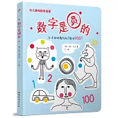 幼兒趣味數學啟蒙：數字是圓的