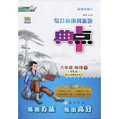 綜合應用創新題典中點.九年級物理.下(HK版)