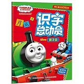 托馬斯和朋友識字總動員(第3級)