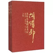 從紅小鬼到總書記：胡耀邦(修訂版)(上下卷)